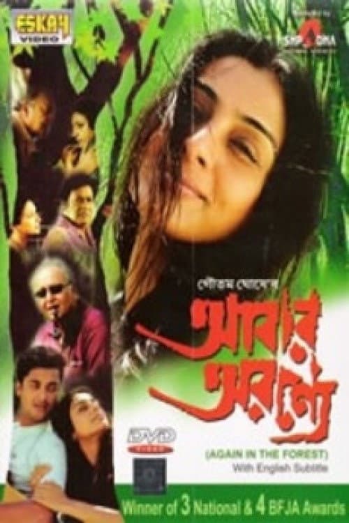 Poster di আবার অরণ্যে