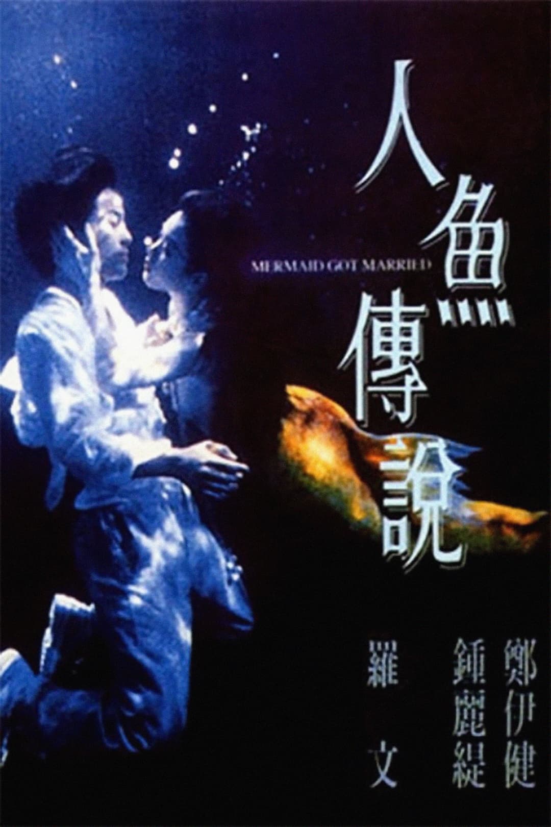 Poster di 人魚傳說