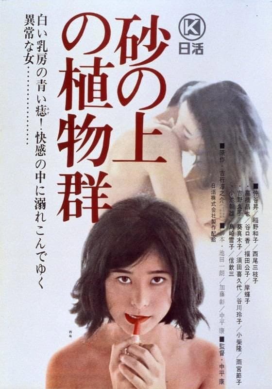 Poster di 砂の上の植物群
