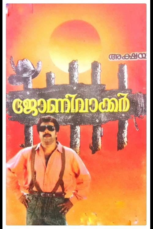 Poster di ജോണി വാക്കർ