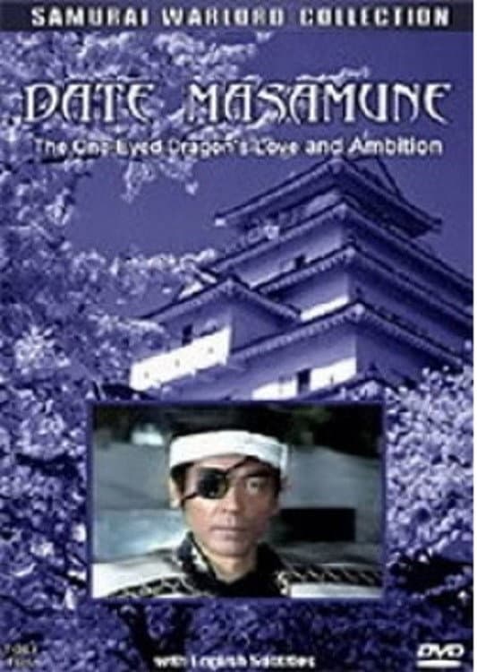 Poster di 愛と野望の独眼竜 伊達政宗