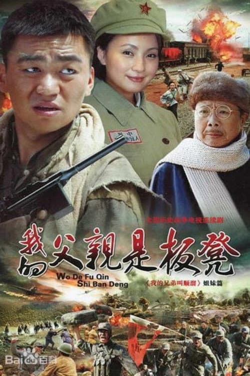 Poster di 我的父亲是板凳