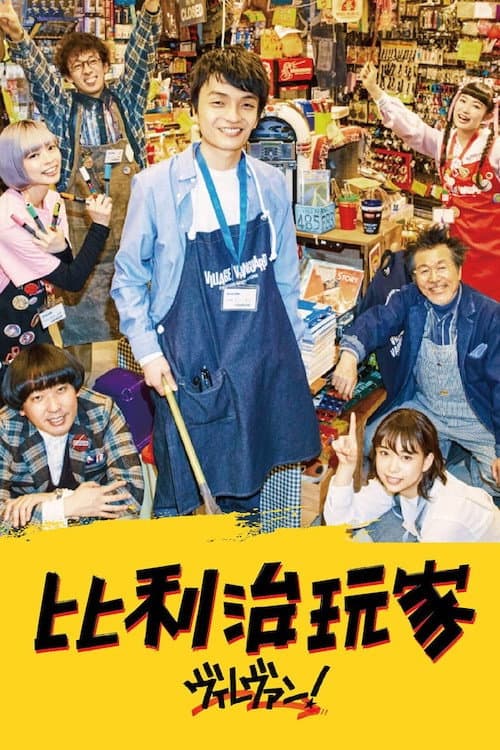 Poster di ヴィレヴァン