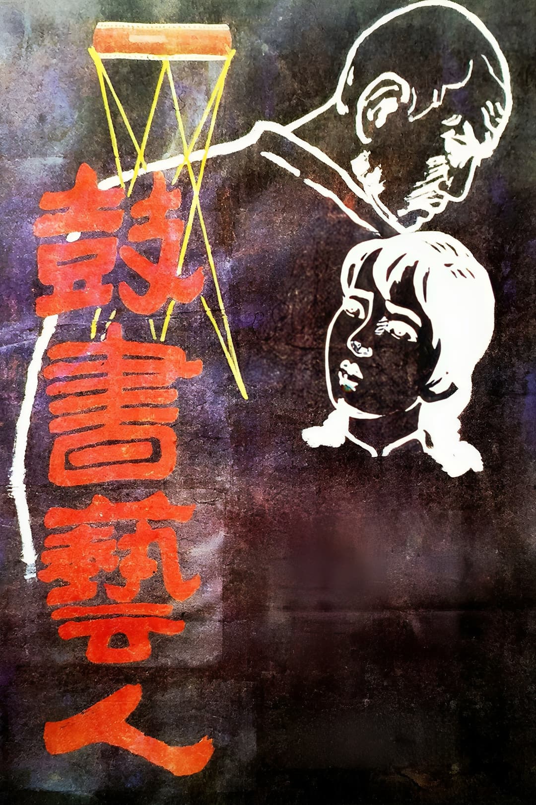 Poster di 鼓书艺人