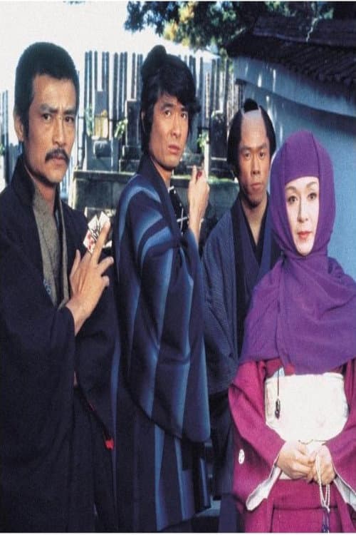 Poster di 必殺必中仕事屋稼業