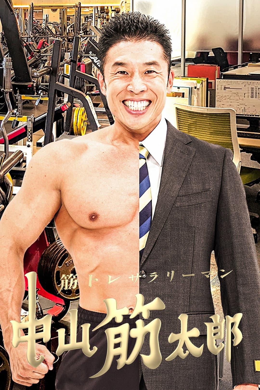Poster di 筋トレサラリーマン 中山筋太郎