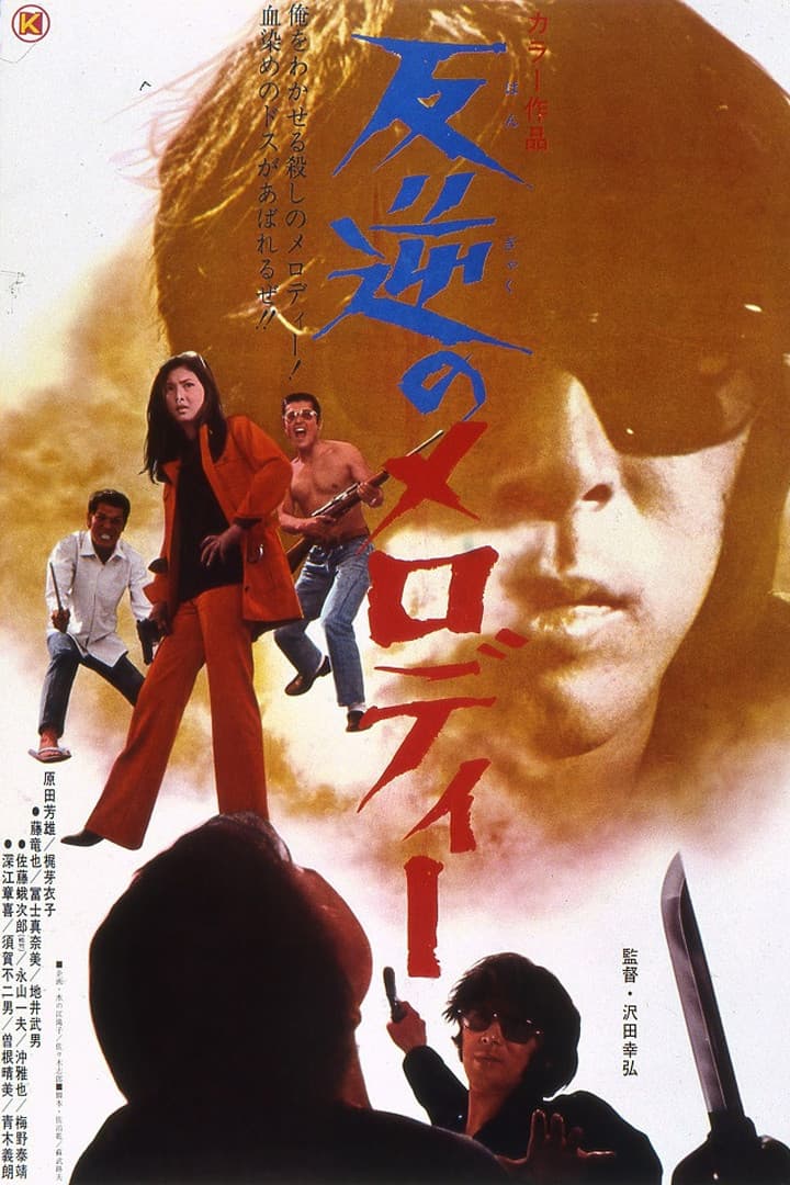 Poster di 反逆のメロディー