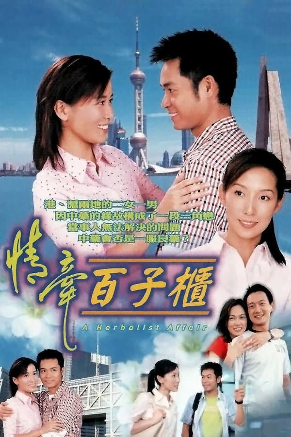 Poster di 情牽百子櫃