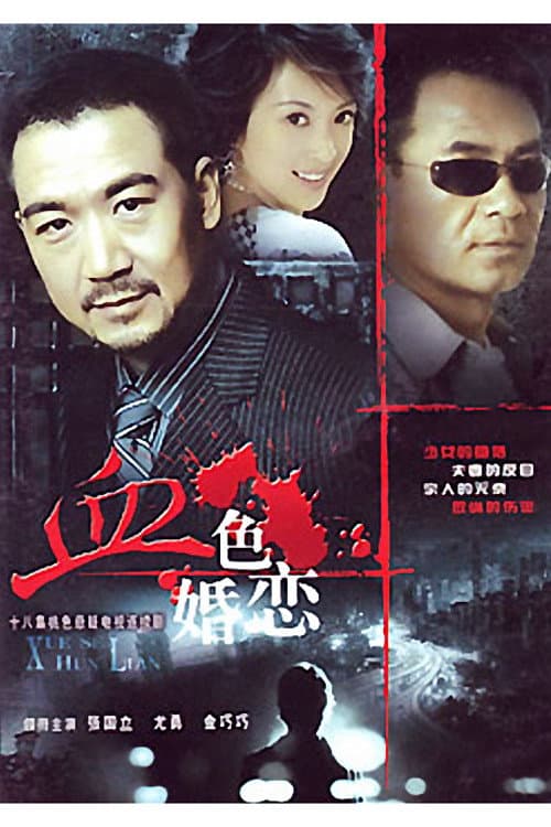 Poster di 血色婚恋