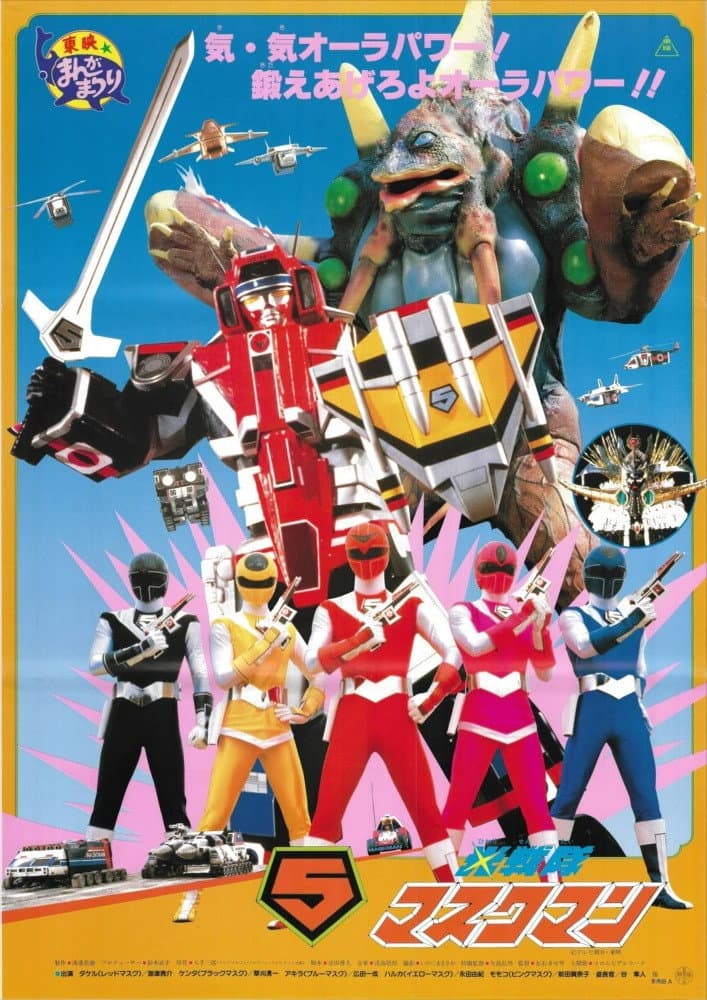 Poster di 光戦隊マスクマンTHE MOVIE