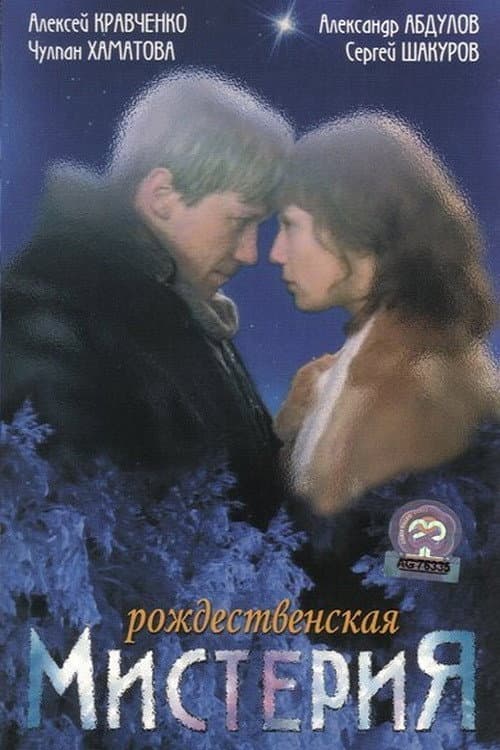 Poster di Рождественская мистерия