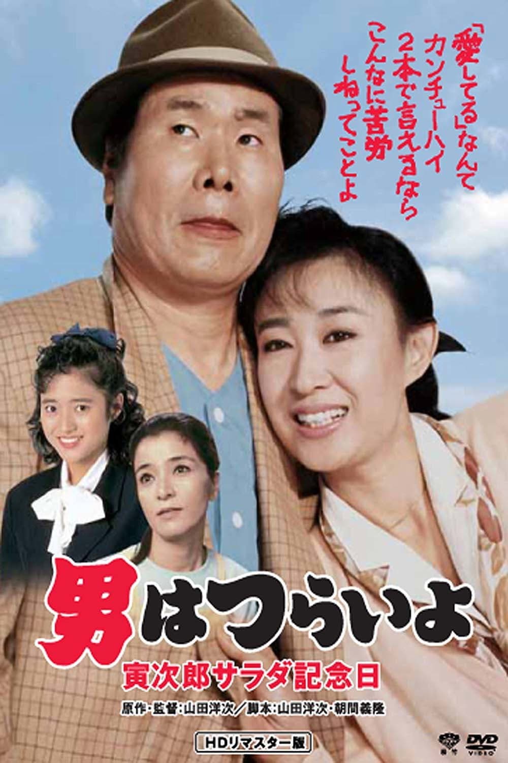 Poster di 男はつらいよ 寅次郎サラダ記念日