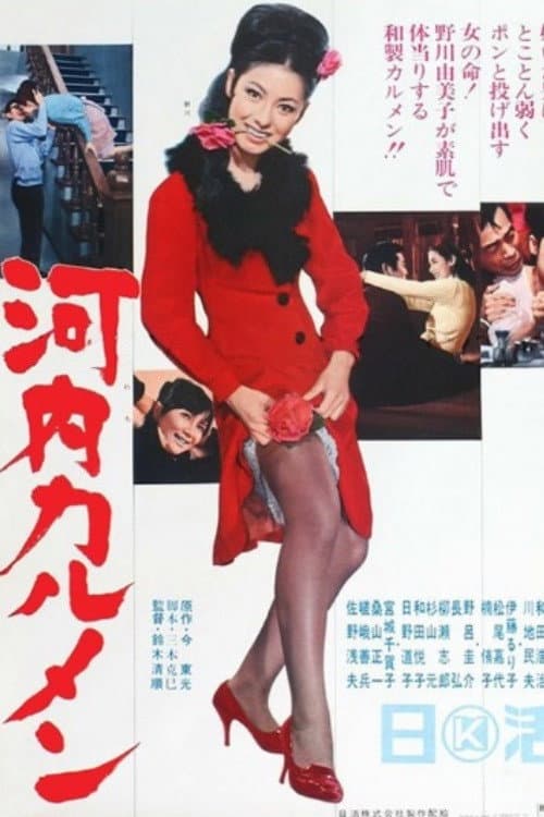 Poster di 河内カルメン