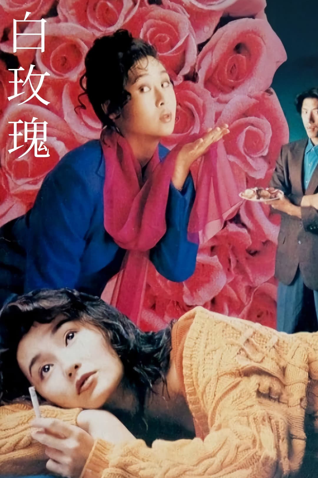 Poster di 白玫瑰