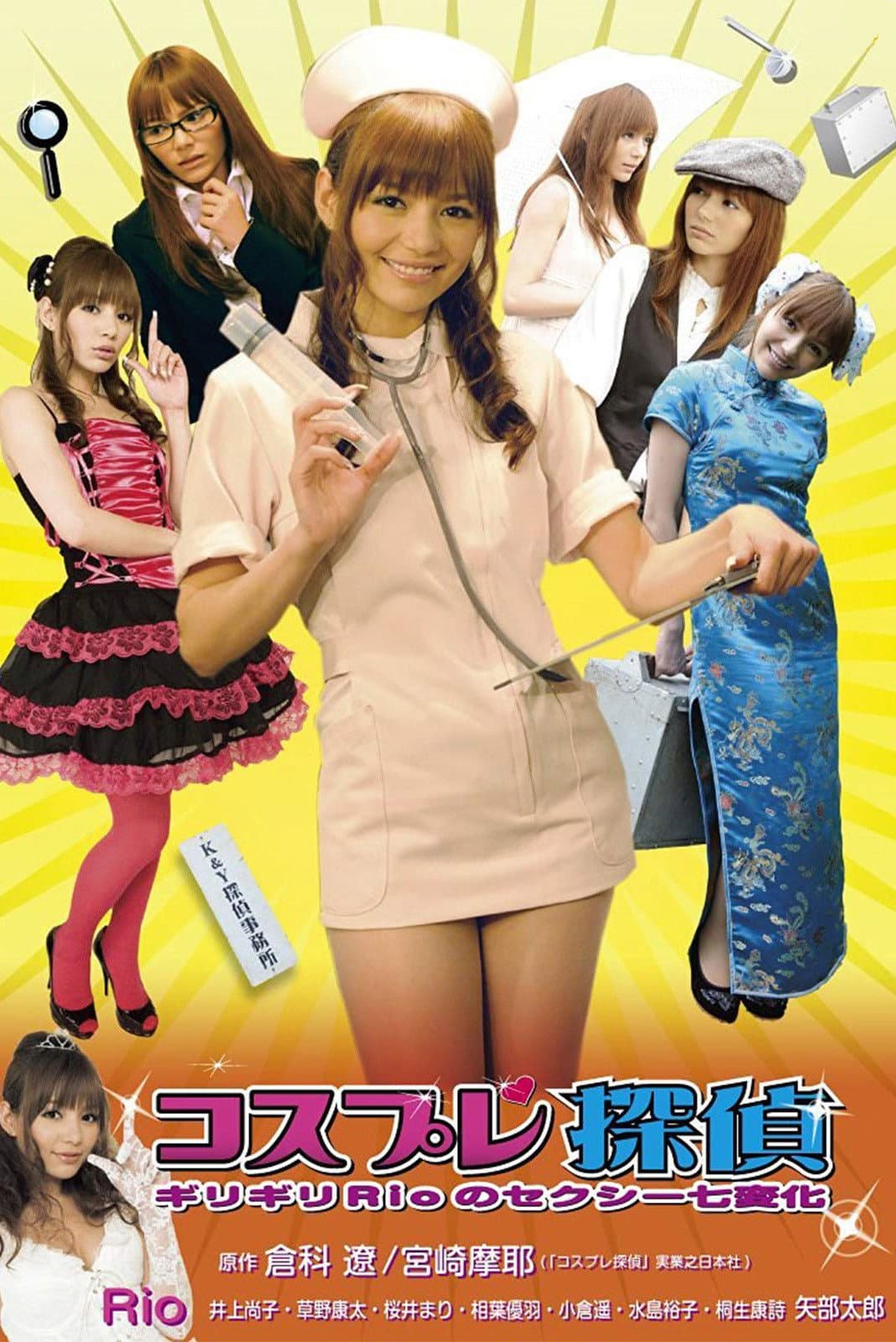 Poster di コスプレ探偵 ギリギリRioのセクシー七変化