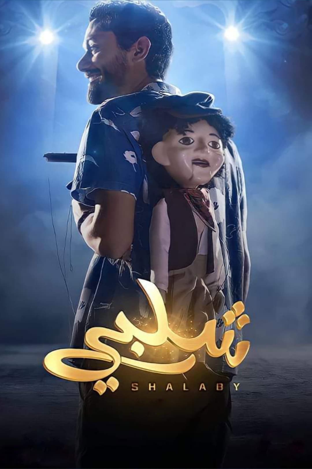 Poster di شلبي