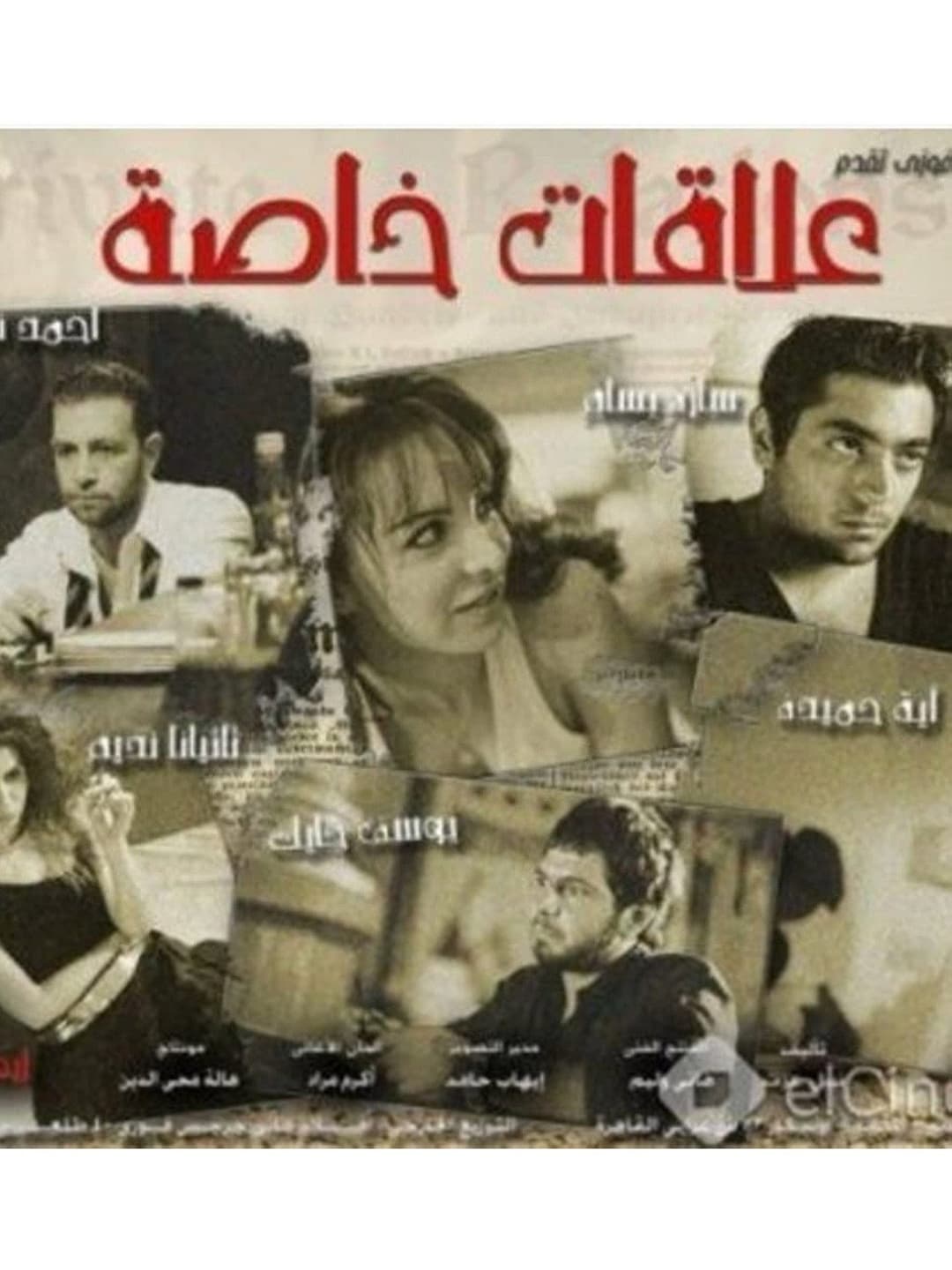 Poster di علاقات خاصة