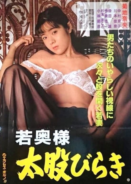 Poster di 若奥様　太股びらき