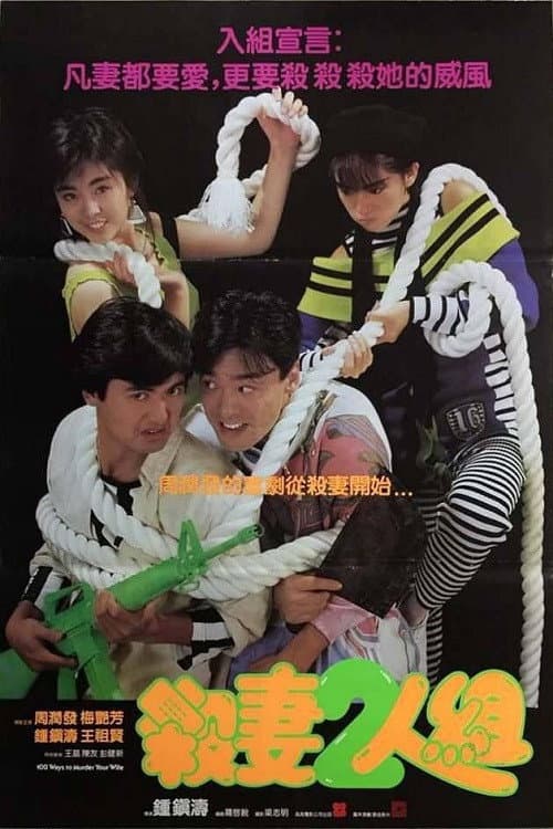Poster di 殺妻2人組