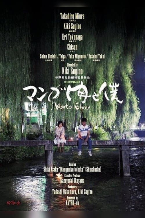 Poster di マンガ肉と僕