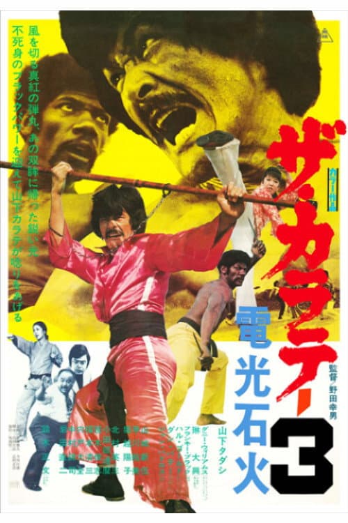 Poster di ザ・カラテ3 電光石火