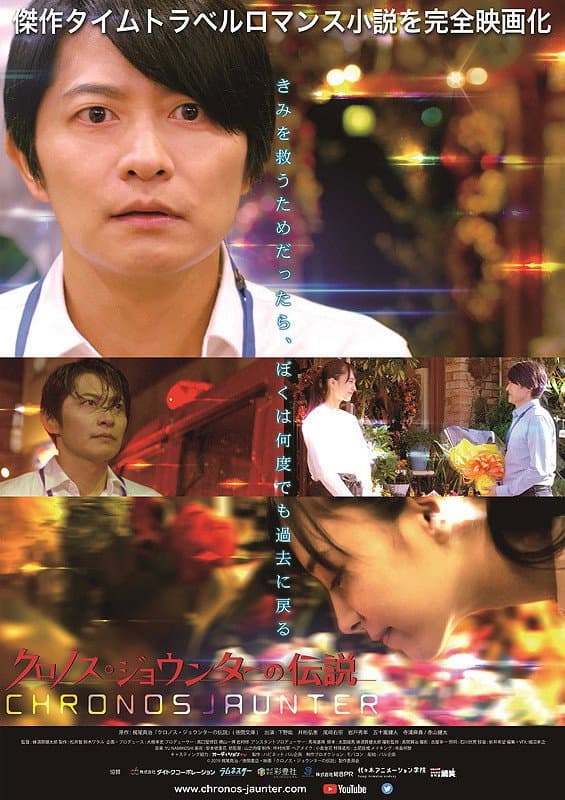 Poster di クロノス・ジョウンターの伝説