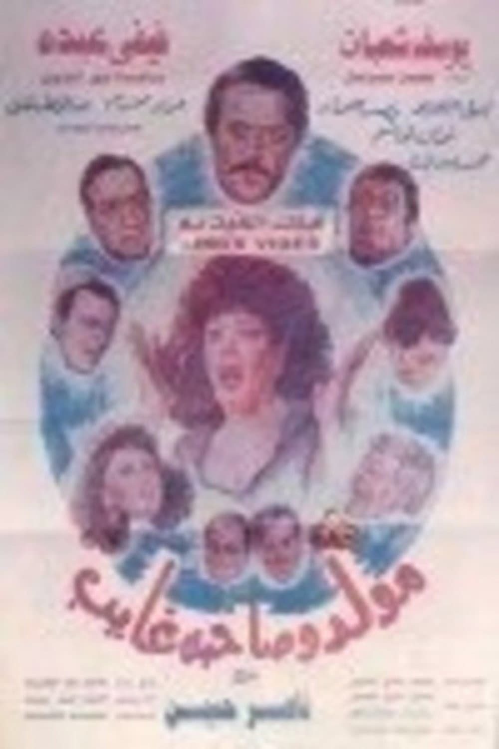 Poster di مولد وصاحبه غايب