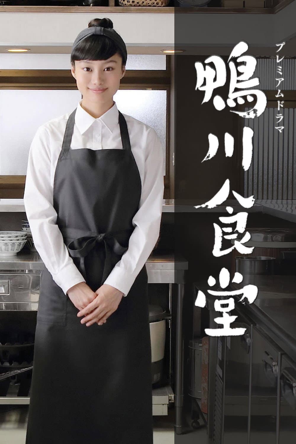 Poster di 鴨川食堂