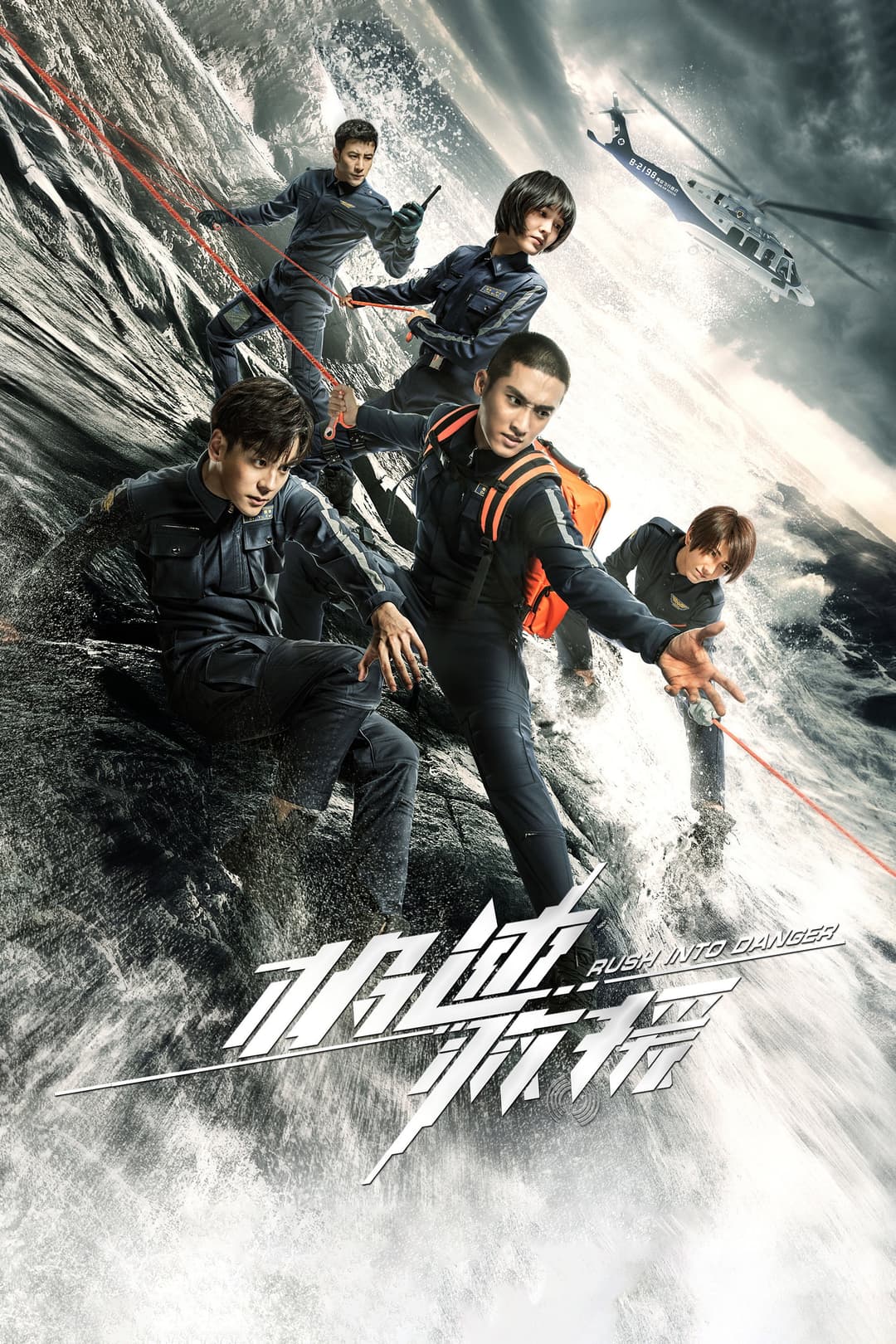 Poster di 极速救援