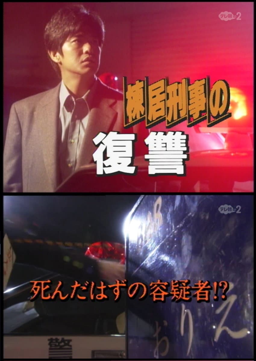 Poster di 森村誠一サスペンス　棟居刑事シリーズ