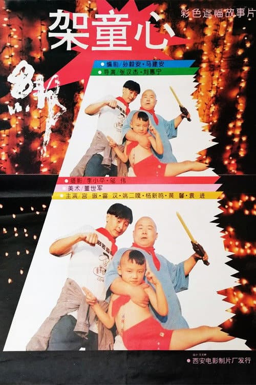 Poster di 绑架童心