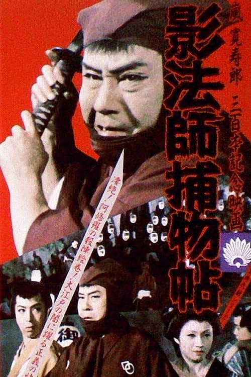 Poster di 影法師捕物帖