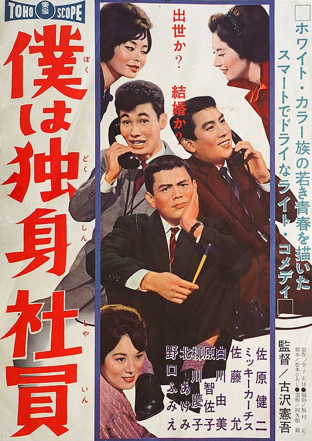 Poster di 僕は独身社員