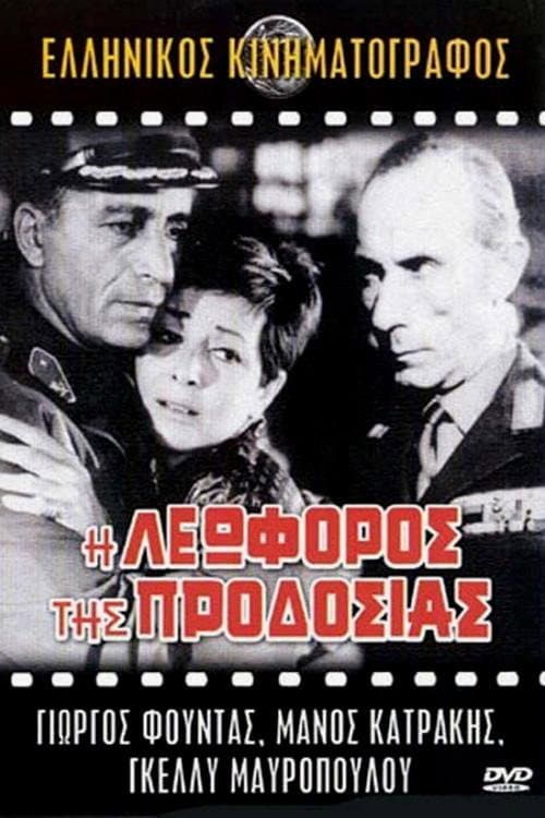 Poster di Η Λεωφόρος της Προδοσίας