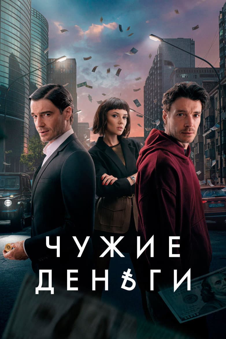Poster di Чужие деньги