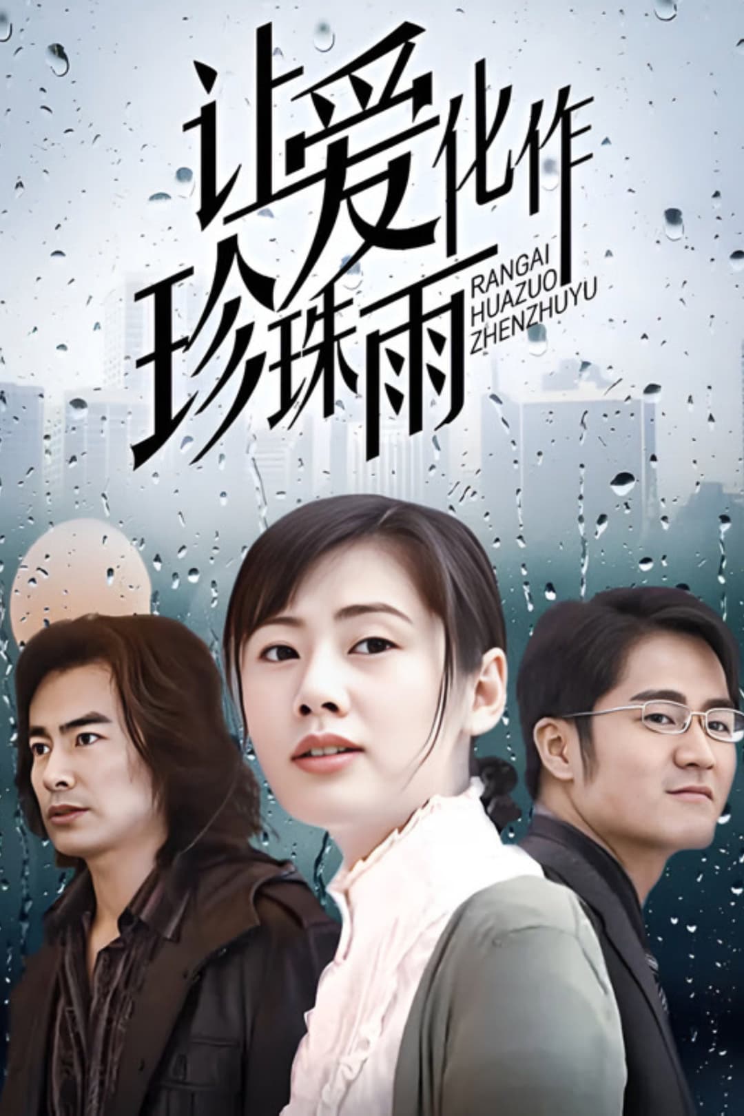 Poster di 让爱化作珍珠雨