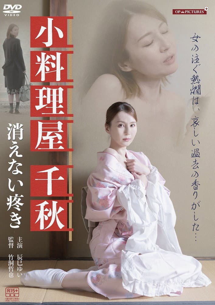 Poster di 背徳酒場　熱燗熟女のうずき