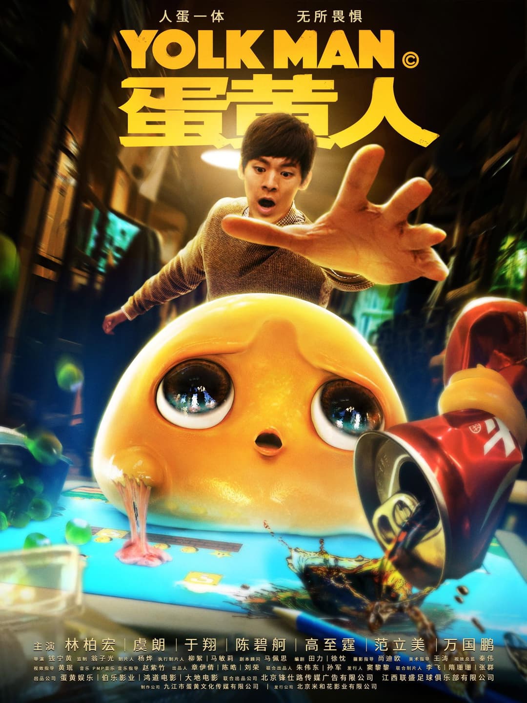 Poster di 蛋黄人