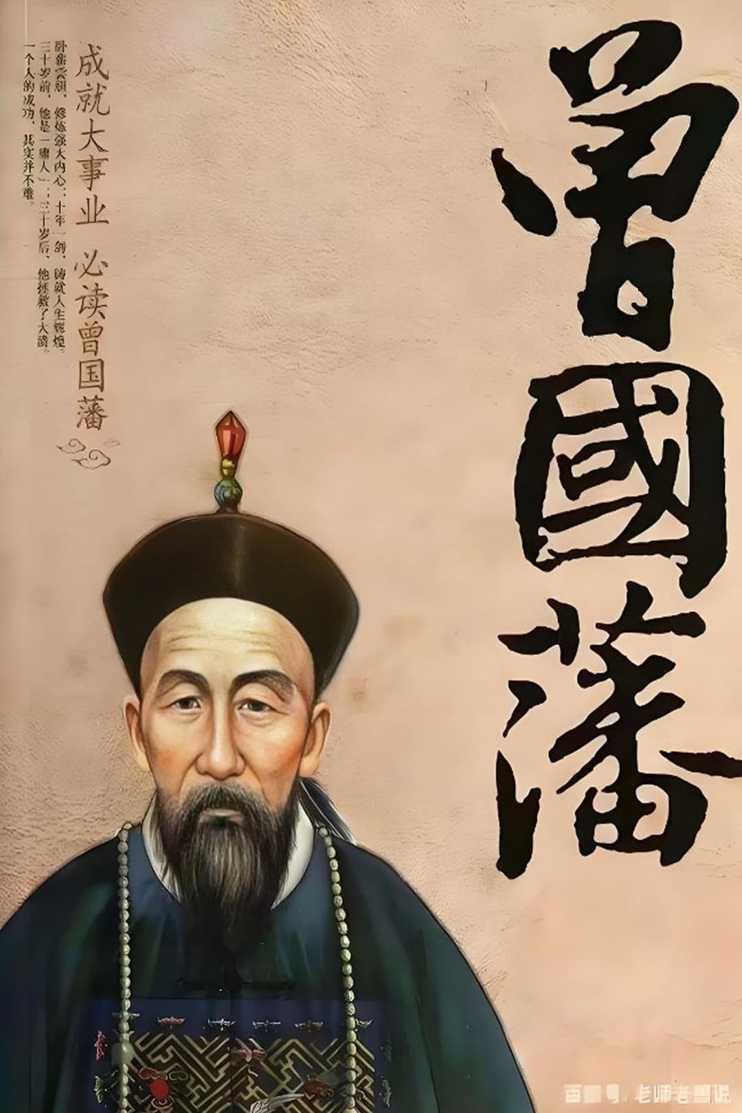 Poster di 曾国藩