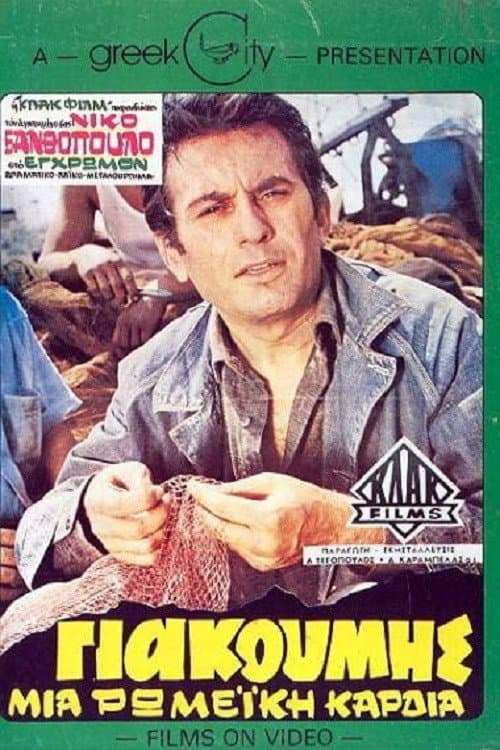 Poster di Γιακουμής, Μια Ρωμέικη Καρδιά