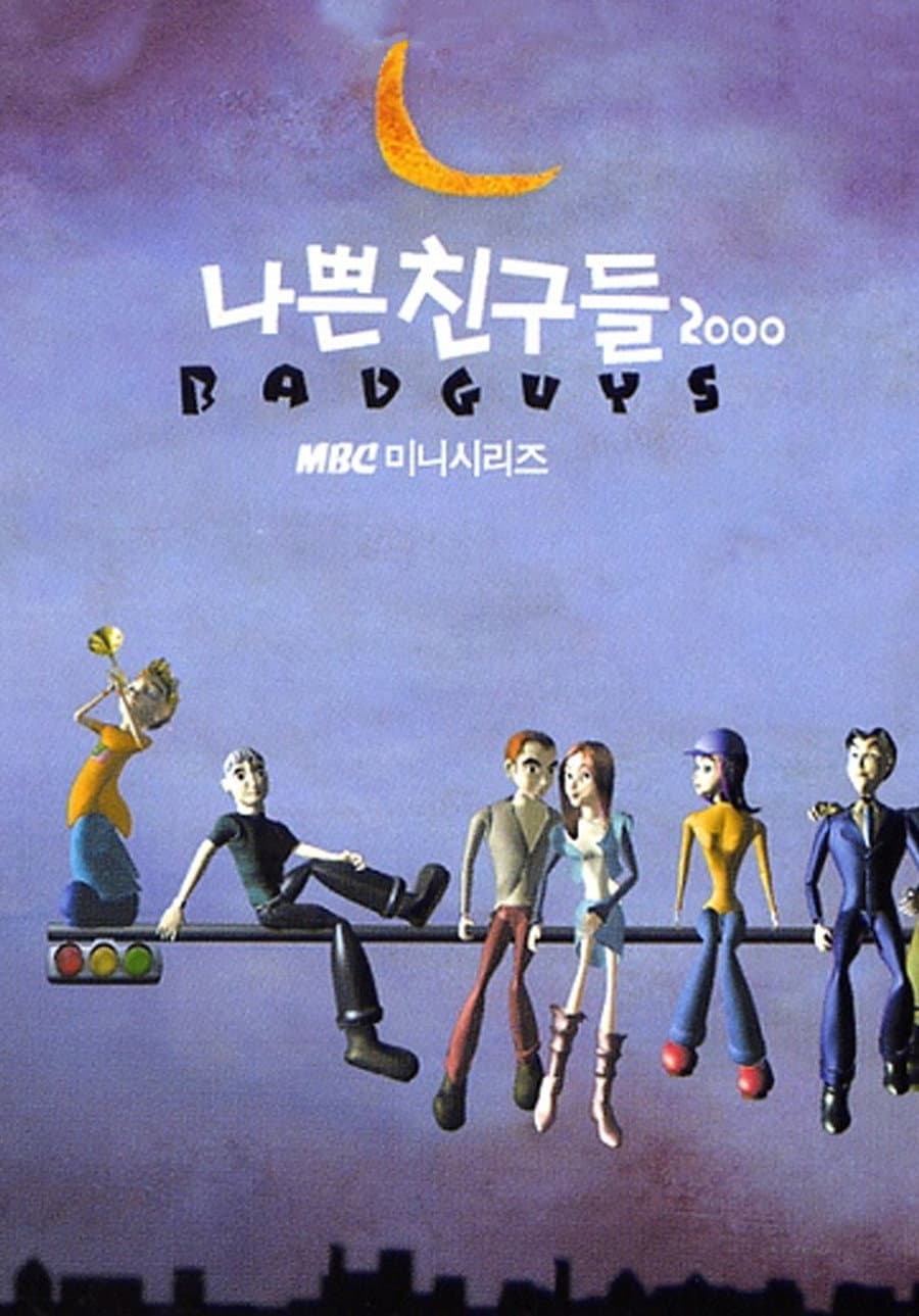 Poster di 나쁜 친구들