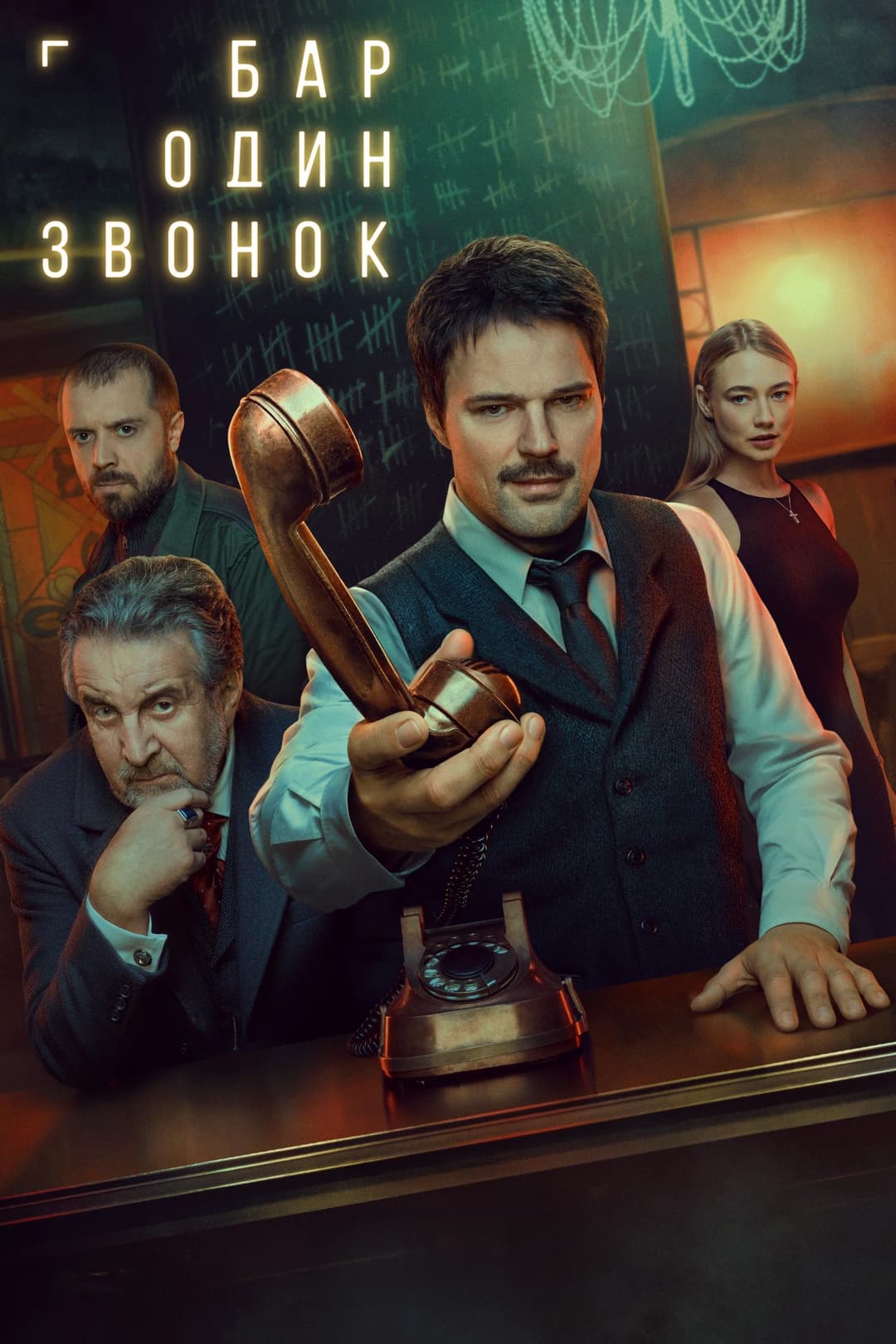 Poster di Бар «Один звонок»