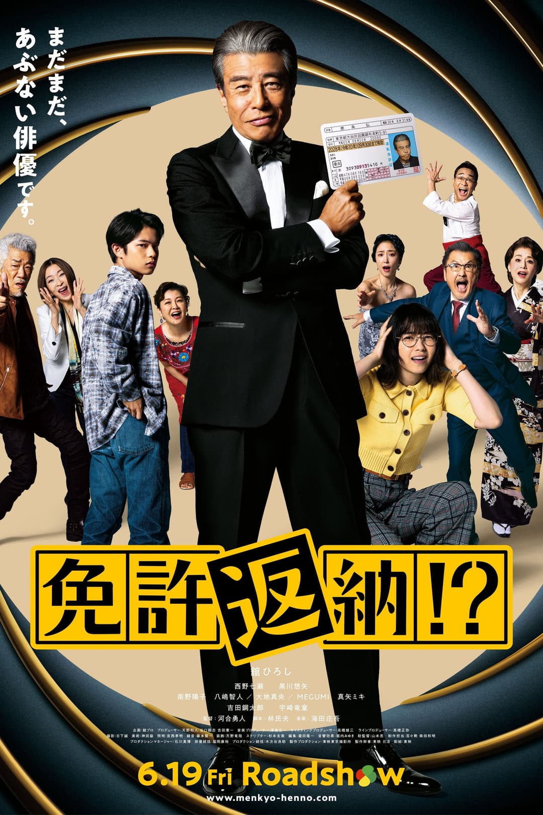 Poster di 免許返納!?