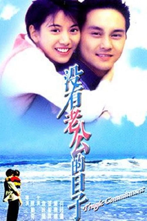 Poster di 沒有老公的日子