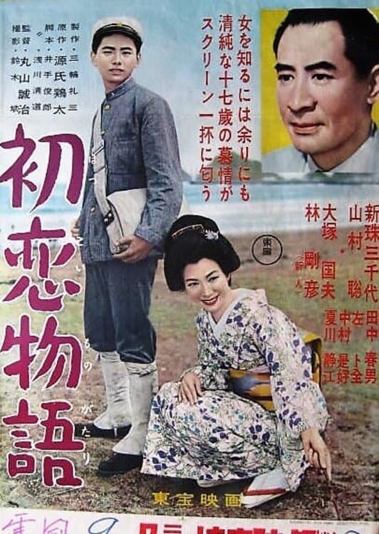 Poster di 初恋物語