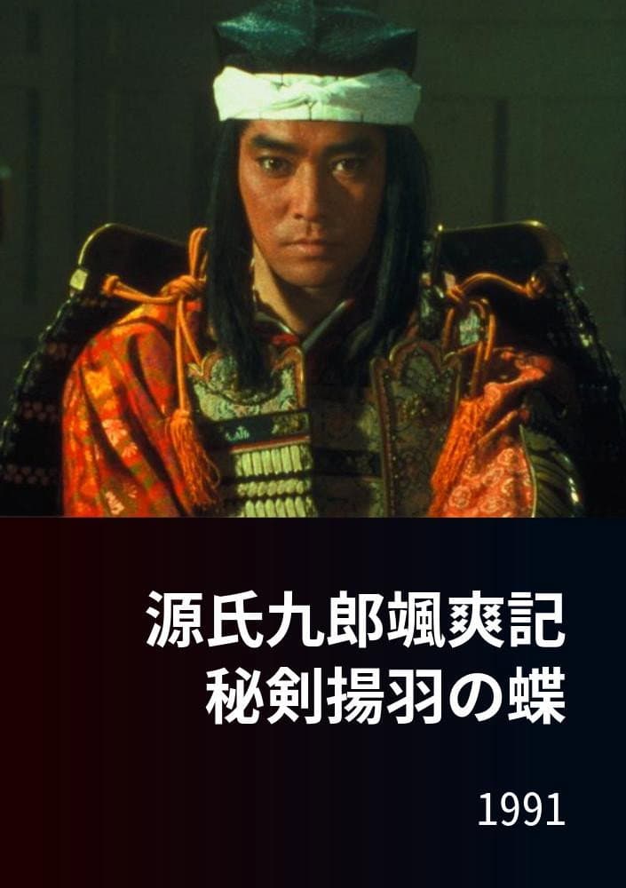 Poster di 源氏九郎颯爽記　秘剣揚羽の蝶