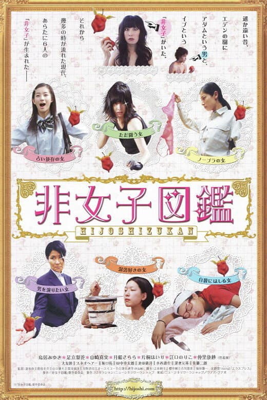 Poster di 非女子図鑑