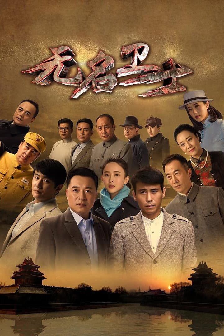Poster di 无名卫士