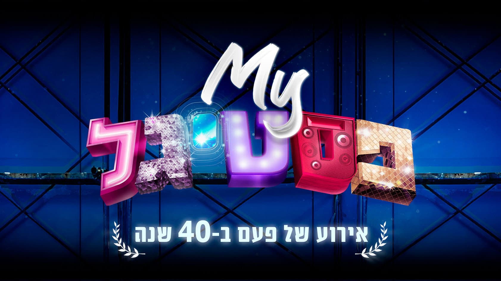 My פסטיגל: אירוע של פעם ב-40 שנה - immagine