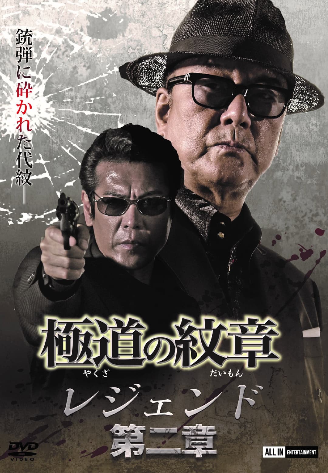 Poster di 極道の紋章レジェンド　第二章